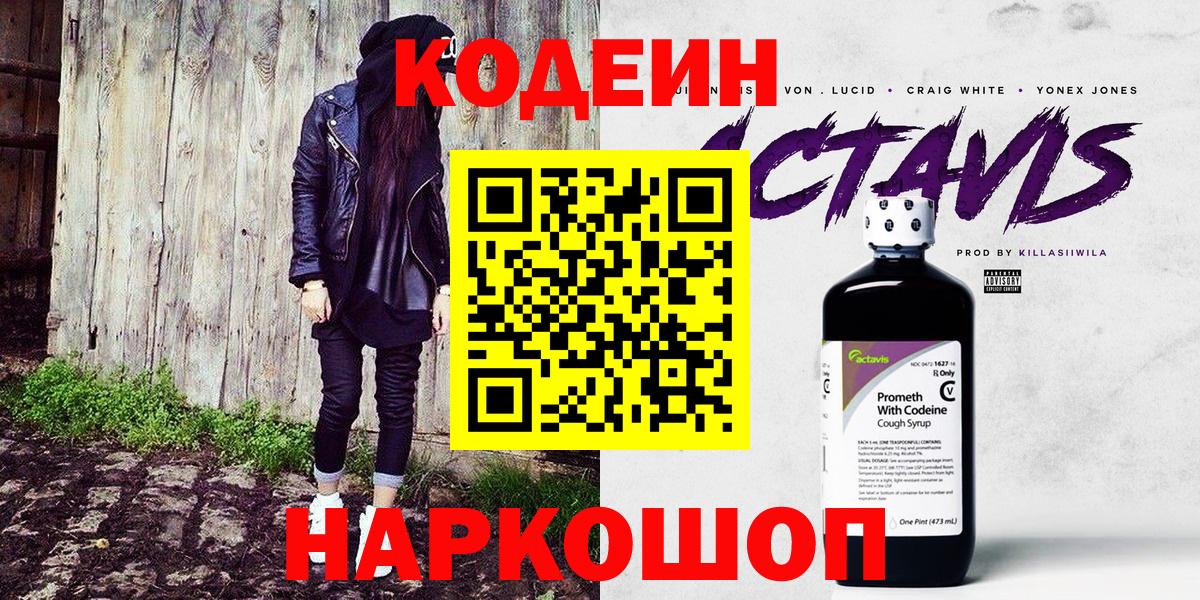 Codein Purple Drank  Вход с VPN  Кодеин Purple Drank  Саранск 